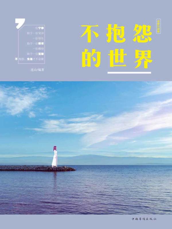 不抱怨的世界(连山编著)小说在线阅读-首发起点中文网