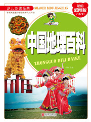 中国地理百科