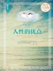 人性的优点在线阅读