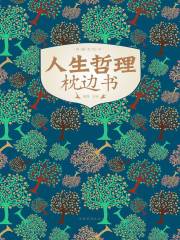 人生哲理枕边书在线阅读