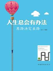 人生总会有办法：思路决定出路在线阅读