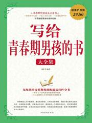 写给青春期男孩的书（全集）在线阅读