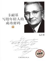 卡耐基写给年轻人的成功密码：全新图解版
