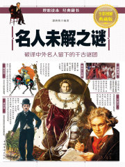 名人未解之谜