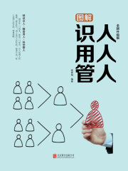 图解：识人用人管人