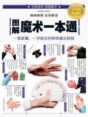 图解魔术一本通