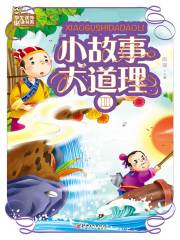 小故事大道理2在线阅读