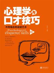 心理学与口才技巧.Ⅱ在线阅读