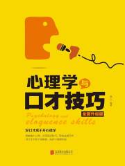 心理学与口才技巧