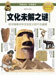 文化未解之谜