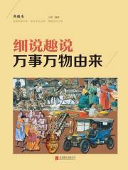 细说趣说万事万物由来