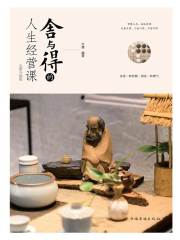 舍与得的人生经营课