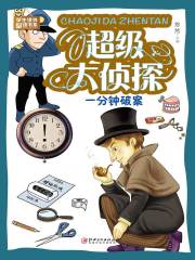 超级大侦探：一分钟破案