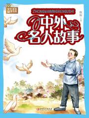 中外名人故事