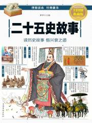 二十五史故事