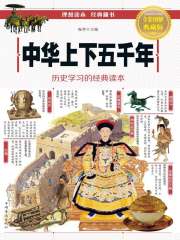 中华上下五千年