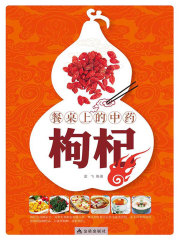 餐桌上的中药：枸杞