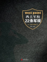 西点军校22条军规（全新升级版）