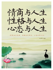 情商与人生 性格与人生 心态与人生