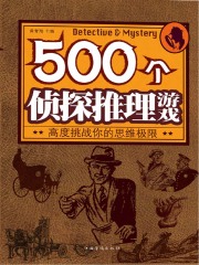 500个侦探推理游戏
