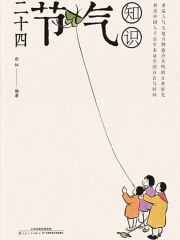 二十四节气知识在线阅读