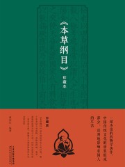 《本草纲目》珍藏本在线阅读