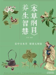 《本草纲目》养生智慧在线阅读