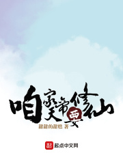 咱家天帝要修仙在线阅读