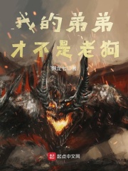 我的弟弟才不是老狗在线阅读