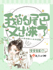 我的尾巴又出来了在线阅读