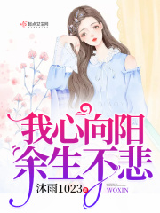 我心向阳余生不悲