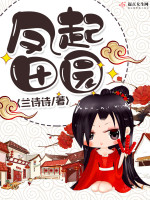 凤起田园在线阅读