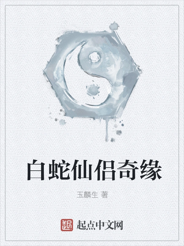 白蛇仙侣奇缘