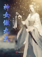 神女傲九天在线阅读
