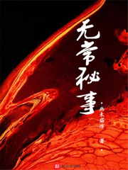 无常秘事在线阅读