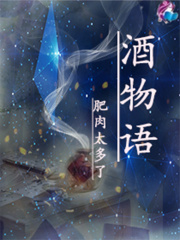 酒物语在线阅读