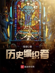历史编织者在线阅读