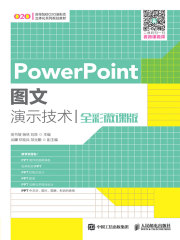 PowerPoint图文演示技术（全彩微课版）