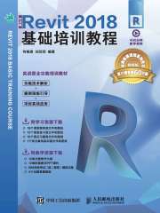 中文版Revit 2018基础培训教程