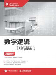 数字逻辑电路基础（慕课版）