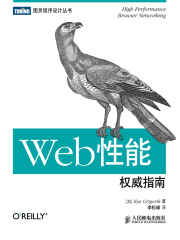 Web性能权威指南