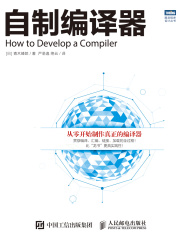 自制编译器
