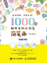 1000幅超可爱的色铅笔简笔画（修订版）