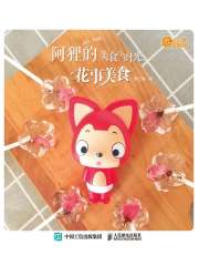 阿狸的美食小时光：花事美食