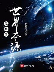 我抢了世界本源在线阅读