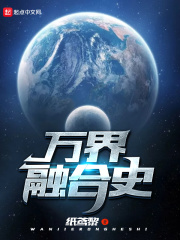 万界融合
