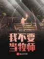我不要当牧师在线阅读