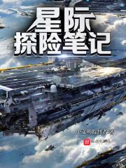 星际探险笔记在线阅读