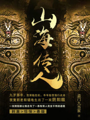 山海传人
