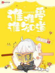 谁难受谁知道在线阅读